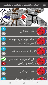 اسکرین شات 2 برنامه آشنایی باتکنیکهای تکواندو و هاپکیدو