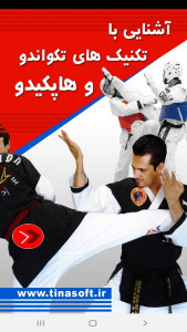 اسکرین شات 1 برنامه آشنایی باتکنیکهای تکواندو و هاپکیدو
