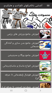 اسکرین شات 4 برنامه آشنایی باتکنیکهای تکواندو و هاپکیدو