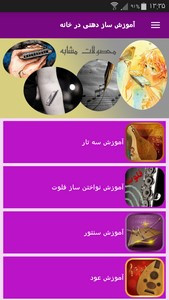 اسکرین شات 9 برنامه آموزش سازدهنی در خانه