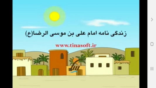 اسکرین شات 8 برنامه هشتمین ستاره- داستانهای امام رضا(ع)