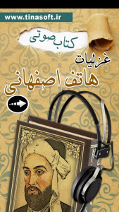 اسکرین شات 1 برنامه کتاب صوتی غزلیات هاتف اصفهانی