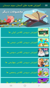 اسکرین شات 9 برنامه آموزش هدیه های آسمان سوم دبستان