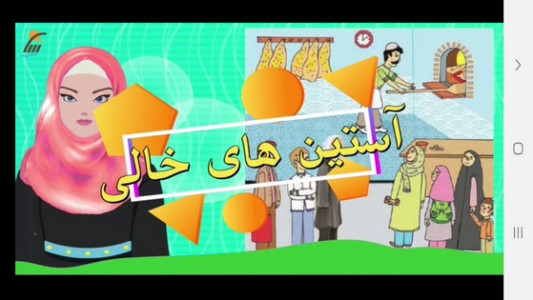 اسکرین شات 2 برنامه آموزش هدیه های آسمان سوم دبستان