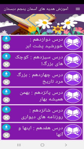 اسکرین شات 11 برنامه آموزش هدیه های آسمان پنجم دبستان