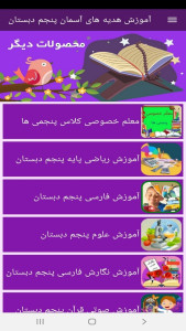 اسکرین شات 7 برنامه آموزش هدیه های آسمان پنجم دبستان