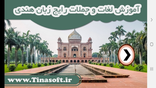 اسکرین شات 1 برنامه آموزش لغات و جملات رایج زبان هندی