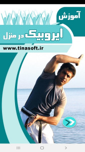 اسکرین شات 1 برنامه آموزش ایروبیک در منزل