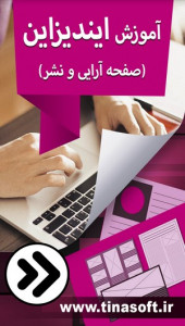 اسکرین شات 2 برنامه آموزش ایندیزاین (صفحه آرایی و نشر)