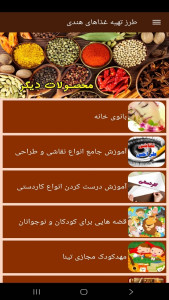 اسکرین شات 7 برنامه طرز تهیه غذاهای هندی (فیلم)