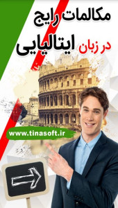 اسکرین شات 1 برنامه مکالمات رایج در زبان ایتالیایی