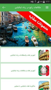 اسکرین شات 8 برنامه مکالمات رایج در زبان ایتالیایی