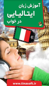 اسکرین شات 1 برنامه آموزش زبان ایتالیایی در خواب