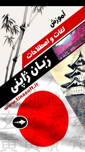 اسکرین شات 1 برنامه ‏آموزش زبان ژاپنی