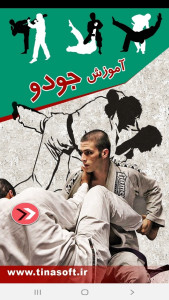 اسکرین شات 1 برنامه آموزش جودو