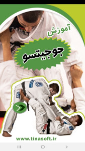 اسکرین شات 1 برنامه آموزش جوجیتسو
