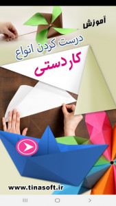 اسکرین شات 1 برنامه آموزش درست کردن انواع کاردستی
