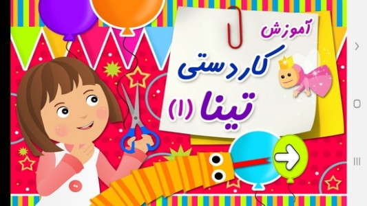 اسکرین شات 1 برنامه آموزش کاردستی تینا ۱