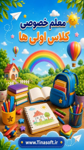 اسکرین شات 1 برنامه ‏معلم خصوصی کلاس اولی ها