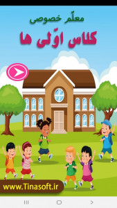اسکرین شات 1 برنامه معلم خصوصی کلاس اولی ها