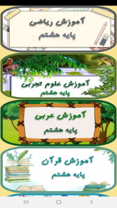 اسکرین شات 11 برنامه معلم خصوصی کلاس هشتمی ها