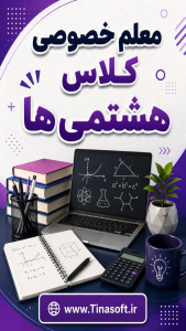 اسکرین شات 1 برنامه معلم خصوصی کلاس هشتمی ها