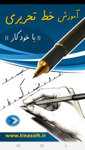 اسکرین شات 1 برنامه آموزش خط تحریری با خودکار