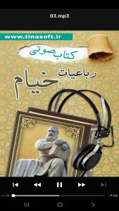 اسکرین شات 6 برنامه ‏کتاب صوتی رباعیات خیام