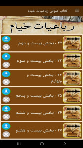 اسکرین شات 3 برنامه ‏کتاب صوتی رباعیات خیام