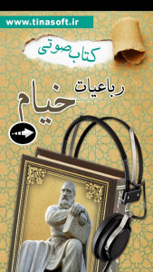 اسکرین شات 1 برنامه ‏کتاب صوتی رباعیات خیام