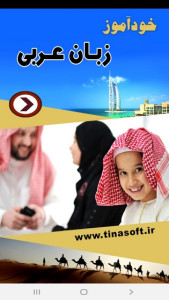 اسکرین شات 1 برنامه خودآموز زبان عربی