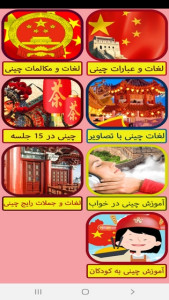 اسکرین شات 3 برنامه خودآموز زبان چینی