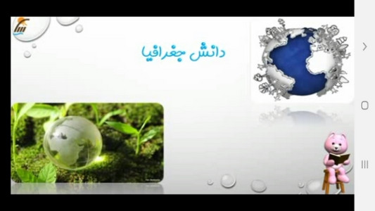 اسکرین شات 6 برنامه مطالعات اجتماعی چهارم دبستان