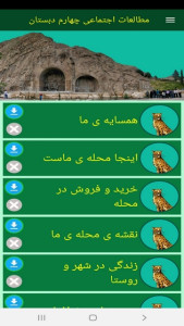اسکرین شات 3 برنامه مطالعات اجتماعی چهارم دبستان