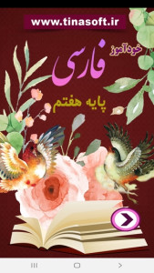 اسکرین شات 1 برنامه خودآموز فارسی پایه هفتم