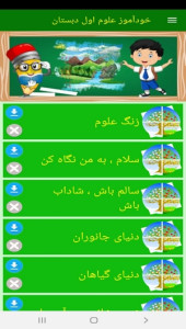 اسکرین شات 4 برنامه خودآموز علوم اول دبستان