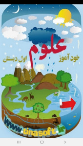اسکرین شات 1 برنامه خودآموز علوم اول دبستان