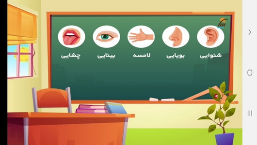 اسکرین شات 3 برنامه خودآموز علوم اول دبستان