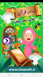 اسکرین شات 1 برنامه خودآموز قرآن دوم دبستان
