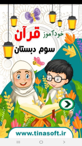 اسکرین شات 1 برنامه خودآموز قرآن سوم دبستان