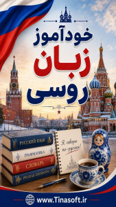 اسکرین شات 1 برنامه ‏خودآموز زبان روسی