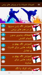 اسکرین شات 3 برنامه تمرینات ضربات پا در ورزش های رزمی