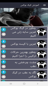 اسکرین شات 10 برنامه آموزش کیک بوکس