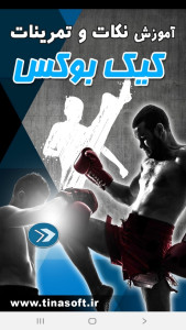 اسکرین شات 1 برنامه آموزش نکات و تمرینات کیک بوکس