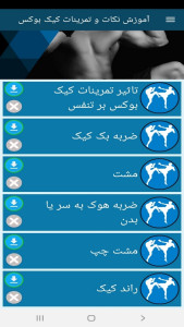 اسکرین شات 7 برنامه آموزش نکات و تمرینات کیک بوکس