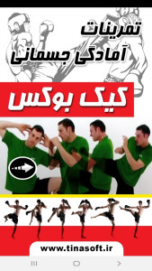 اسکرین شات 1 برنامه ‏تمرینات آمادگی جسمانی کیک بوکس