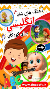 اسکرین شات 1 برنامه آهنگ های شاد انگلیسی برای کودکان