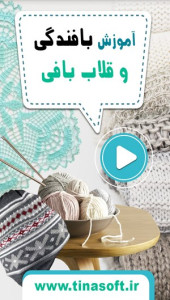 اسکرین شات 1 برنامه آموزش بافندگی و قلاب بافی