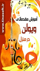 اسکرین شات 1 برنامه آموزش مقدماتی ویولن در منزل