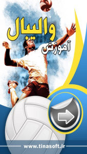 اسکرین شات 1 برنامه آموزش والیبال